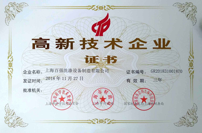 上海百強洗滌設備制造有限公司高新技術(shù)企業(yè)證書