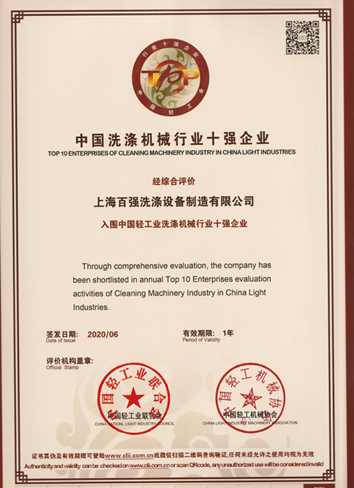 中國洗滌機械行業(yè)十強企業(yè)上海百強洗滌設備制造有限公司